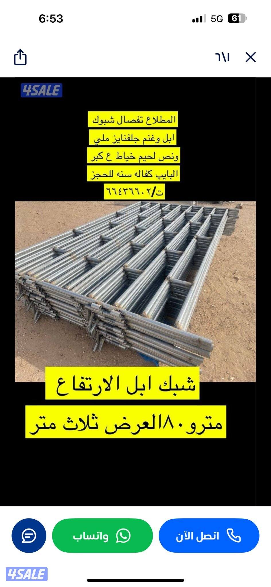 المطلاع تفصال شبك ابل وغنم وخيل جلفنايز0