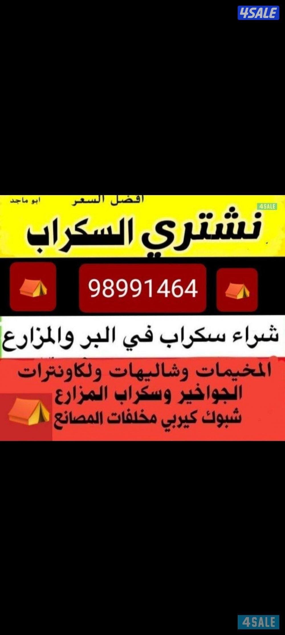 نشتري السكراب الحديد وشاليهات ولمخيمات0
