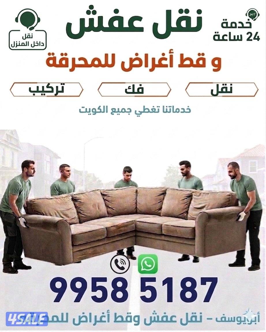 نقل عفش وقط أغراض للمحرقه باقل الأسعار0
