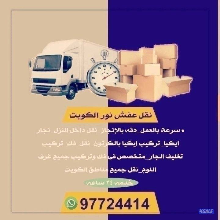 نقل عفش فك وتركيب جميع.انواع غرف النوم على جميع مناطق الكويت1