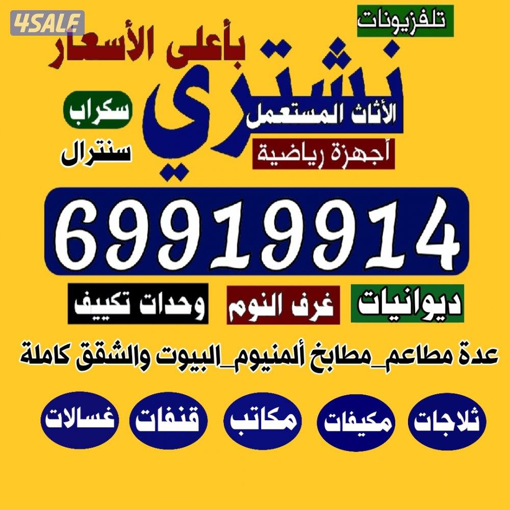 نشتري الاثاث المستعمل نشتري الاثاث المستعمل نشتري الاثاث المستعمل0