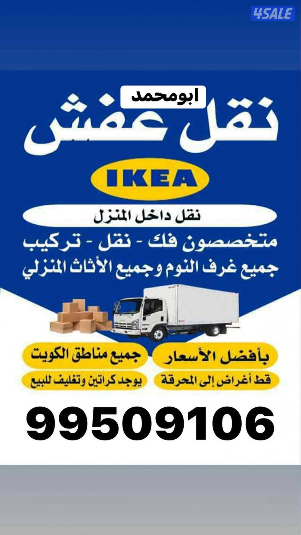 نقل عفش فك وتركيب جميع مناطق الكويت ابومحمد0