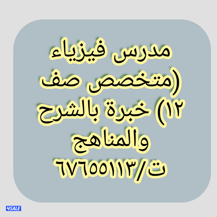 مدرس فيزياء ورياضيات0