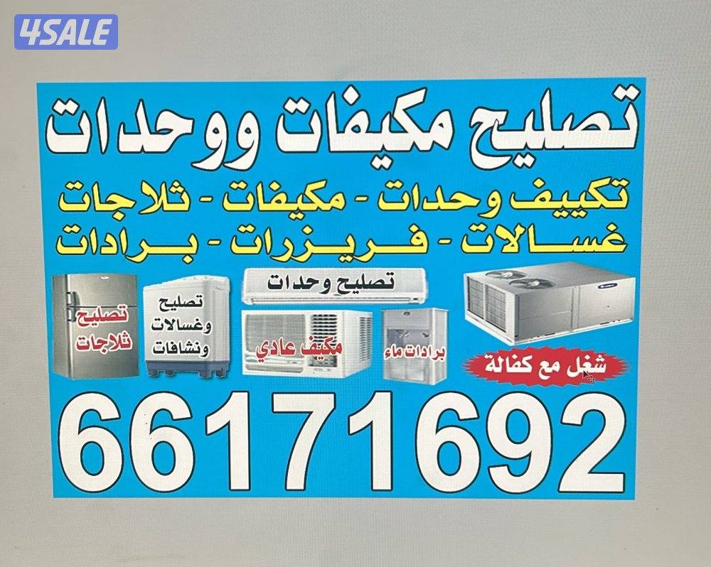 تصليح تكيف مركزي وحدات، غسالات وثلاجات ،فك وتركيب0