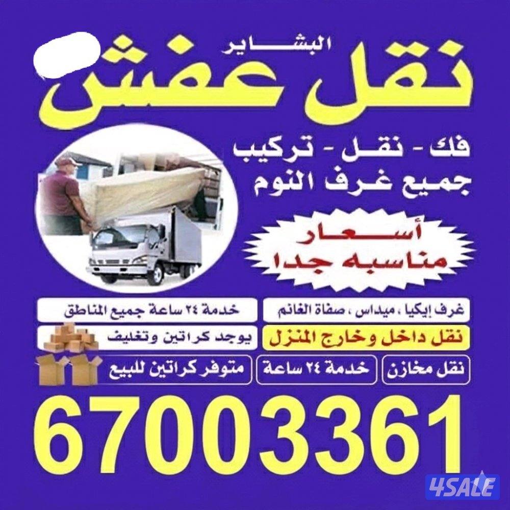 نقل عفش+نجارجميع مناطق الكويت
نقل الاثات المنزلي والمخازن والمكاتب0