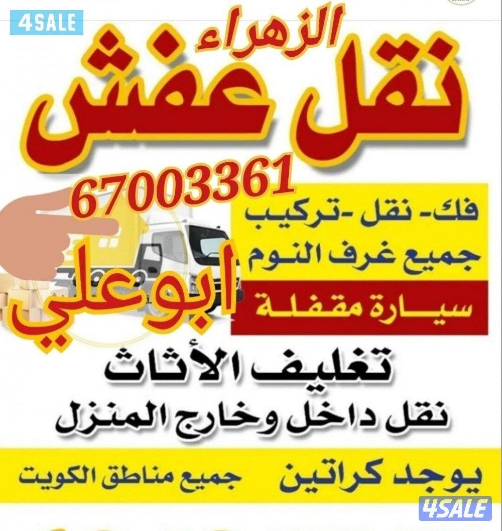 نقل عفش+نجارجميع مناطق الكويت
نقل الاثات المنزلي والمخازن والمكاتب1