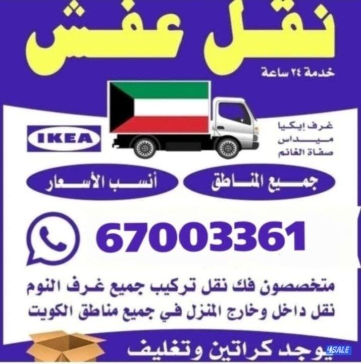نقل عفش+نجارجميع مناطق الكويت
نقل الاثات المنزلي والمخازن والمكاتب3