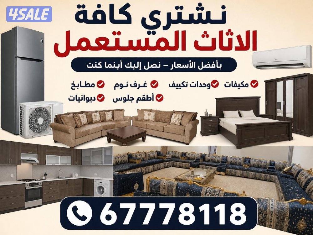 نشتري اثاث مستعمل0