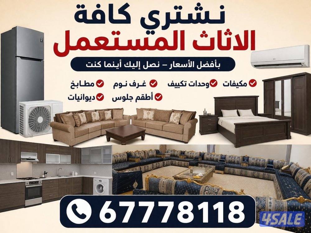 نشتري اثاث مستعمل0