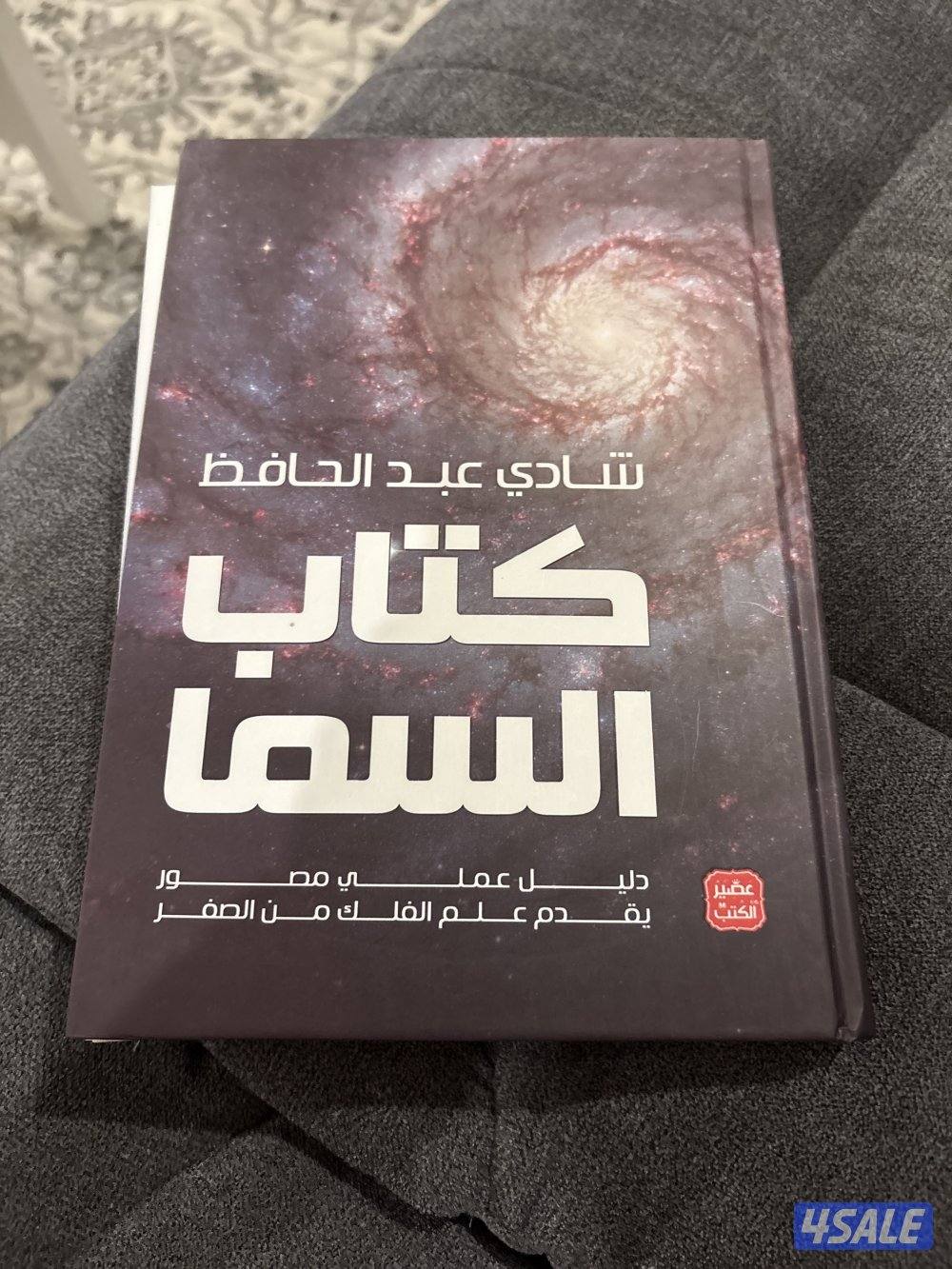 كتاب السما شادي عبدالحافظ1