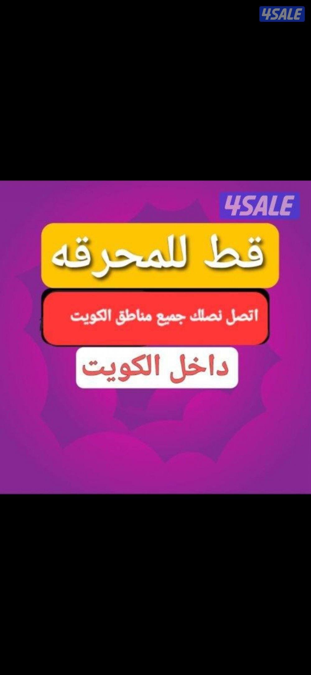 قط الأثاث  الي محرقه عفش الي المحرقه0