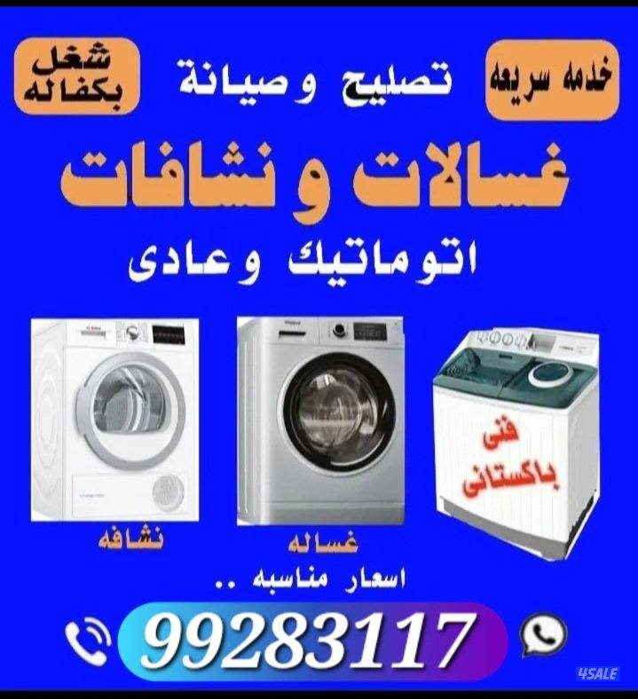 تصليح غسالات نشافات آٹومیٹک عادئ0