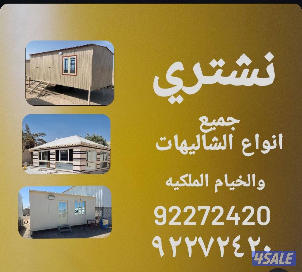 نشتري الشاليهات بأنواعها والخيام الملكيه جميع مناطق الكويت0