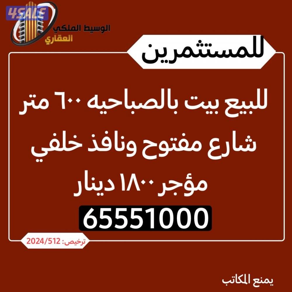 للمستثمرين للبيع بيت بالصباحيه ق10