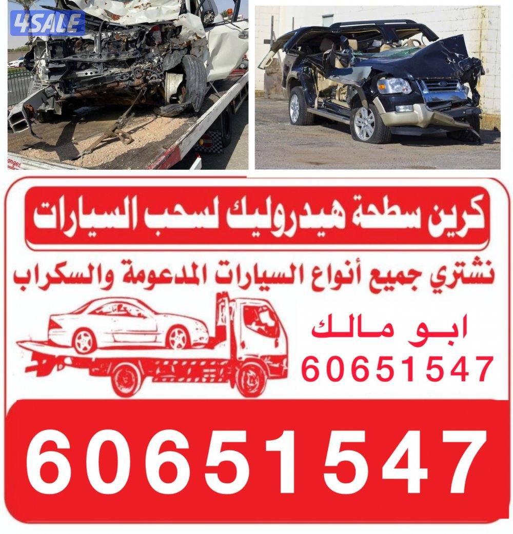 نشتري جميع انوع السيارات سكراب0