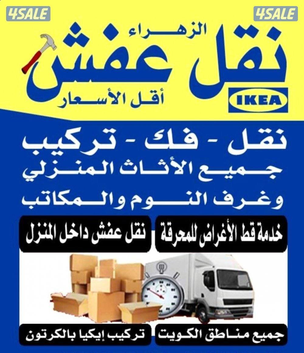 نقل عفش فك وتركيب جميع غرف النوم والاثاث المنزل في جميع مناطق الكويت0