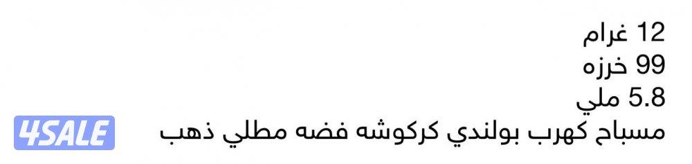 للبيع او للبدل مسباح قديم1