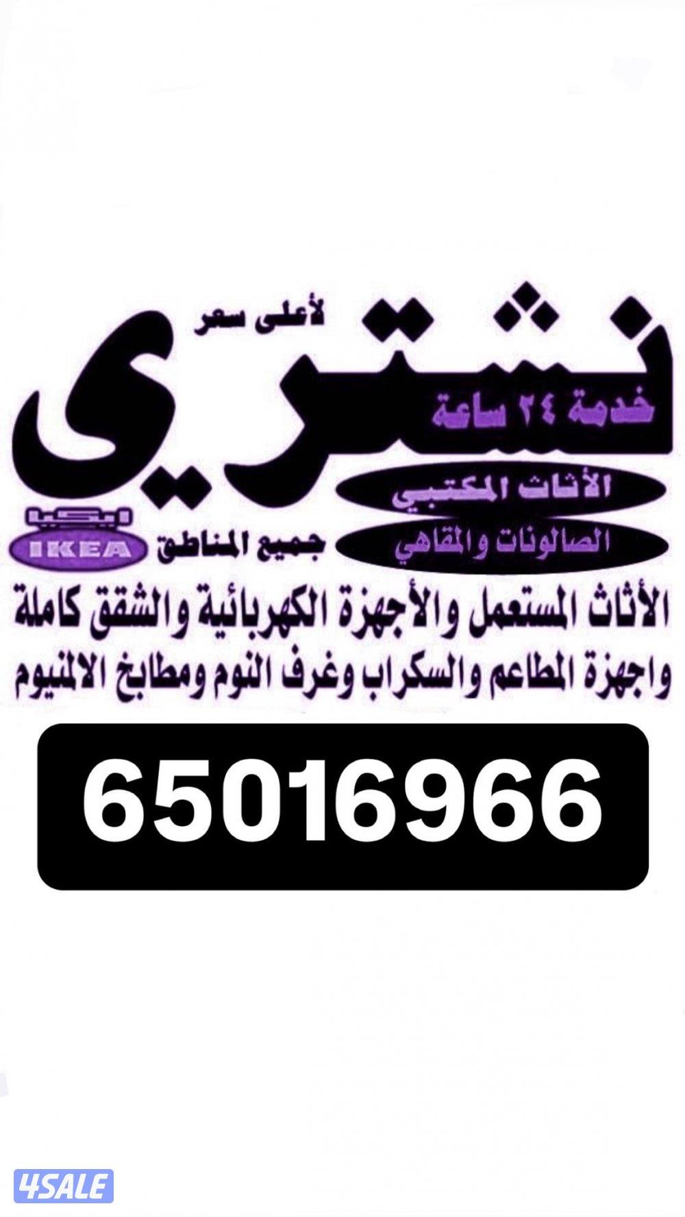 نشتري الاثاث المستعمل0