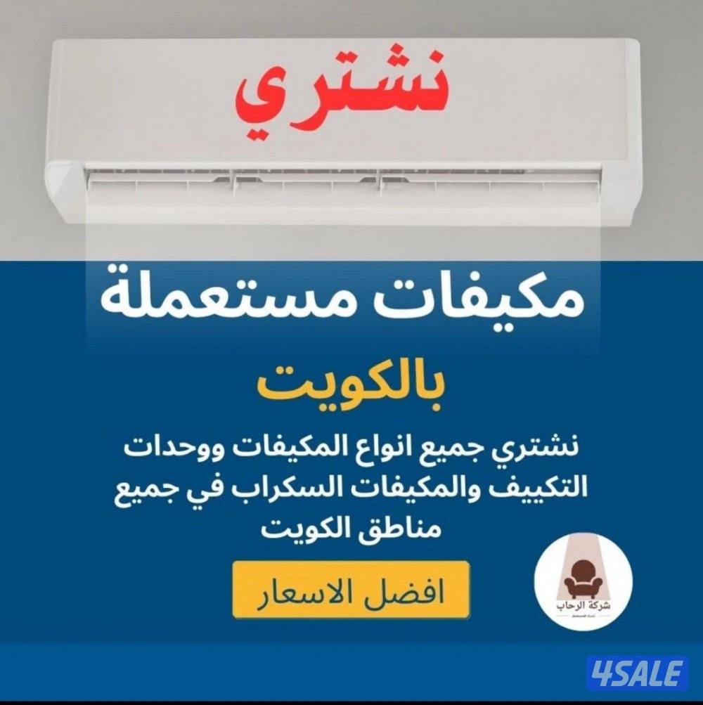 نشتري جميع انواع المكيفات باعلى الاسعار0