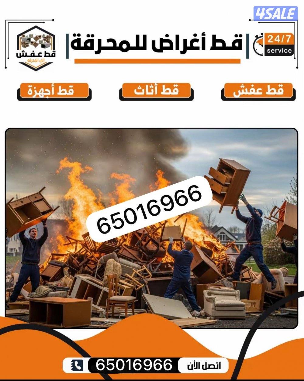 قط اثاث للمحرقة0