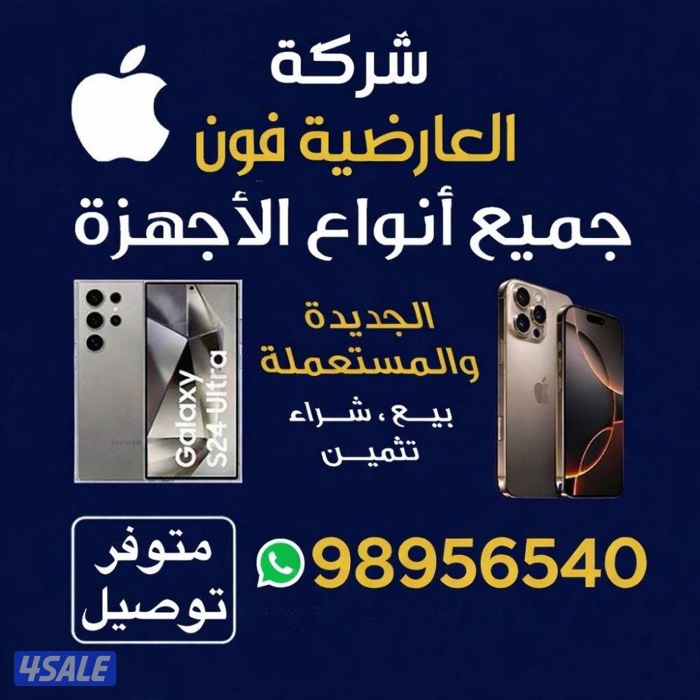 شراء جميع الاجهزه المحموله0