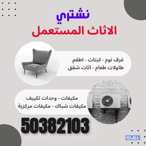 نشتري اثاث بيتك نشتري وحدات تكييف نشتري مكيفات نشتري ديوانيات0