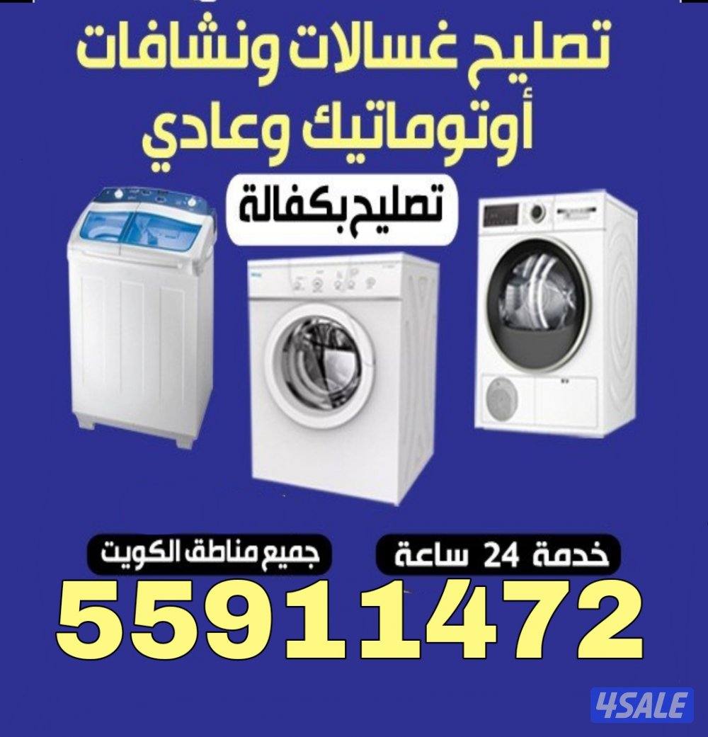 تصليح غسالات أتوماتيك صيانة غسالات فني غسالة تصليح نشافات أتوماتيك1