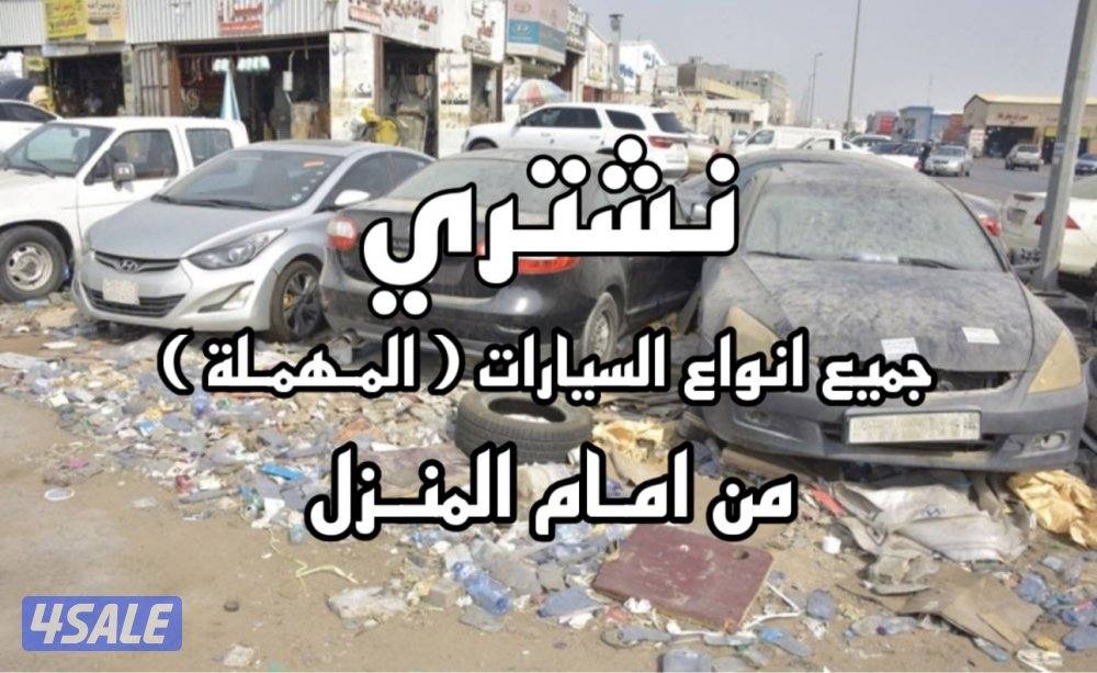 اقرا الاعلان عدل نشتري السيارات المهملة ( حديد سكراب )0