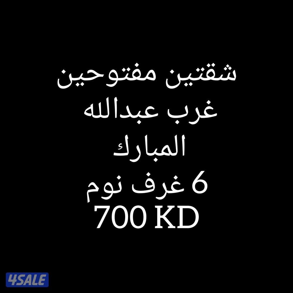 للايجار شقتين مفتوحين غرب عبدالله المبارك0