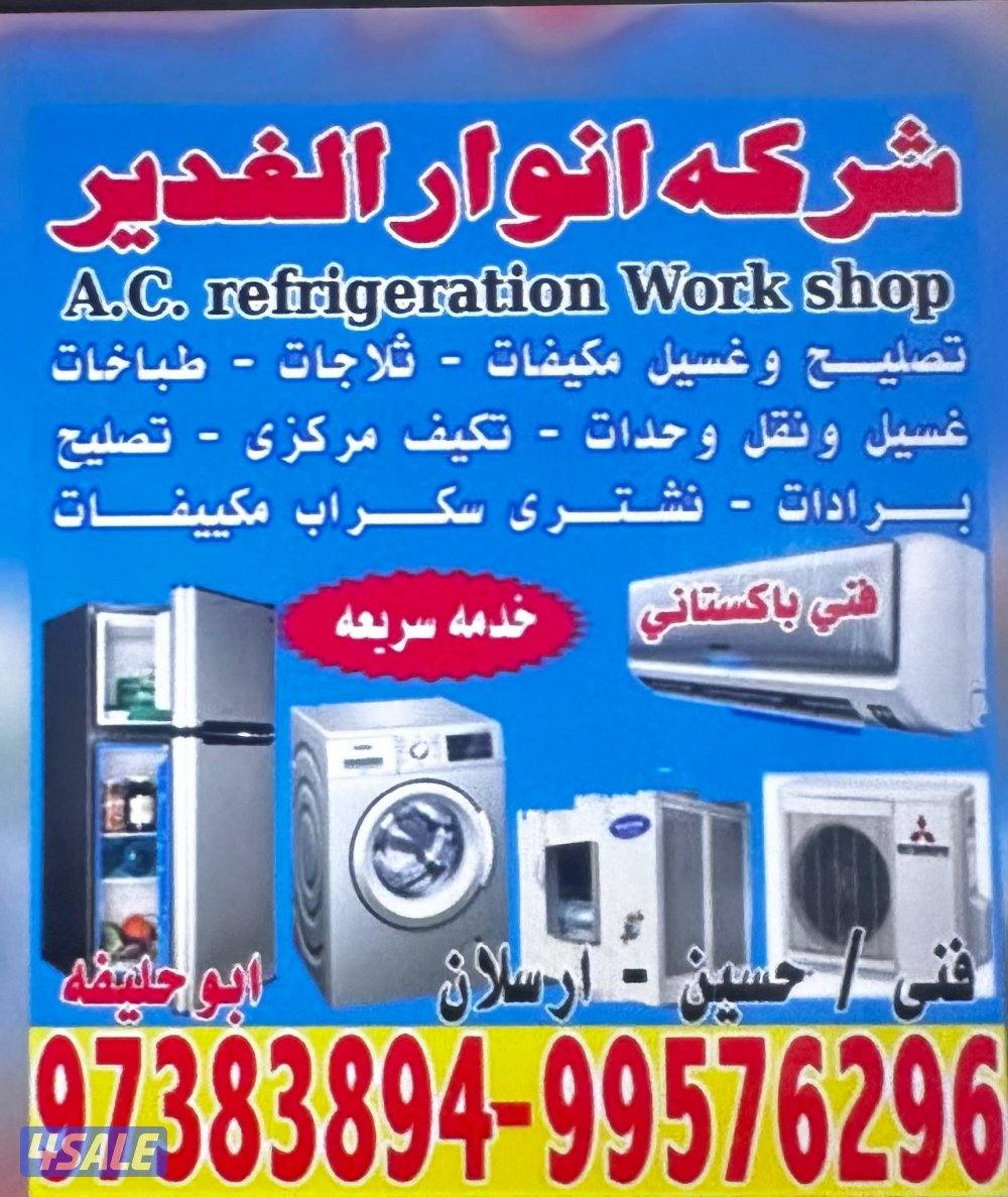 تصليح غسالة ونشعاف مكيفات ثلاجات0