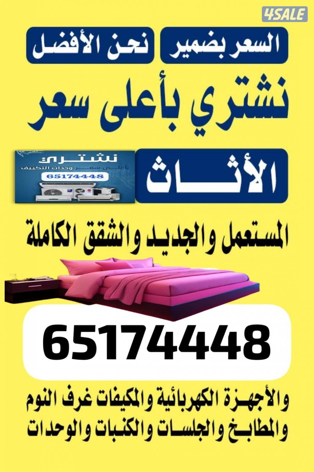 نشتري جميع الاثاث المستعمل0