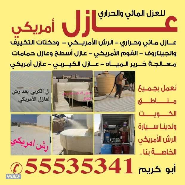 عازل رش امريكي كربي ودكات تكيف جميع انواع العازل المائي والحراري0