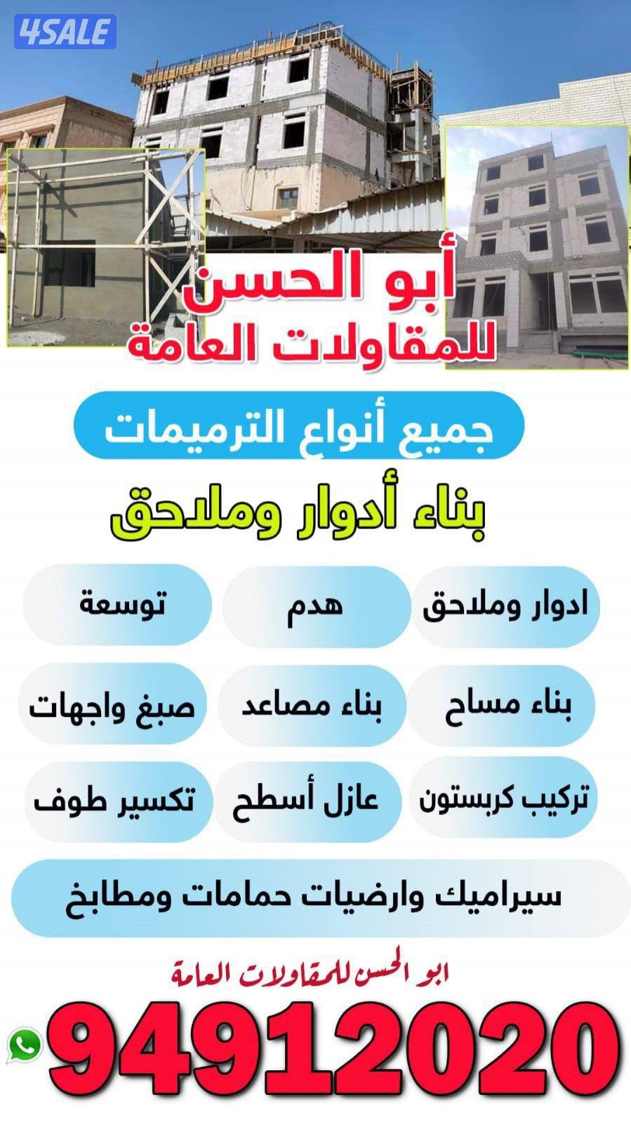 مقاول بناء وتكسير0