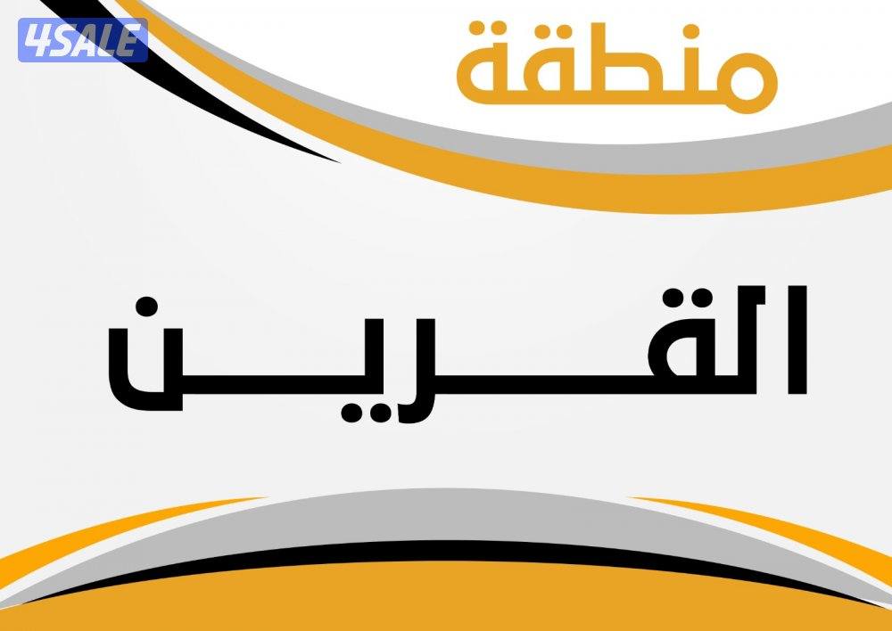 للبيع بيت القرين ق 20