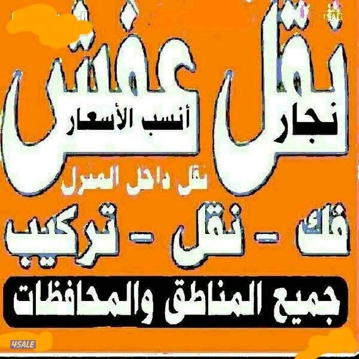 نقل عفش انسب الاسعار فك نقل تركيب غرف النوم والكبتات والاثاث المنزلى1