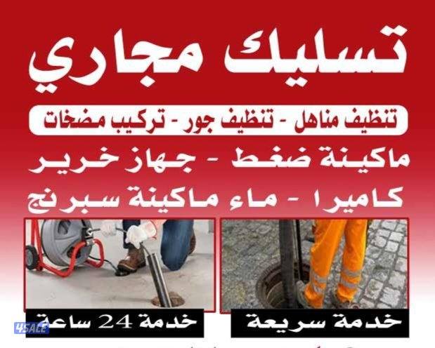 تسليك مجاري تسليك مجاري تسليك مجاري تسليك مطابخ تسليك حمام تسليك بلاعه0