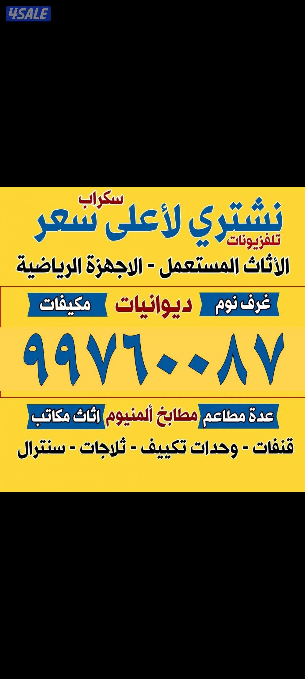 نشتري جميع الاثاث المستعمل وحدات التكيف0