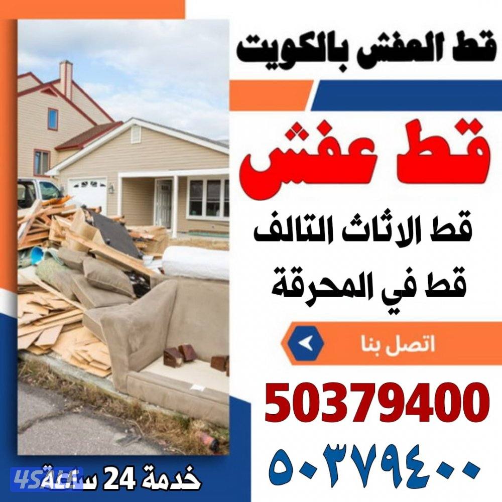 نشتري الاثاث ونقل عفش جميع مناطق الكويت قط محرقه أرخص الأسعار0