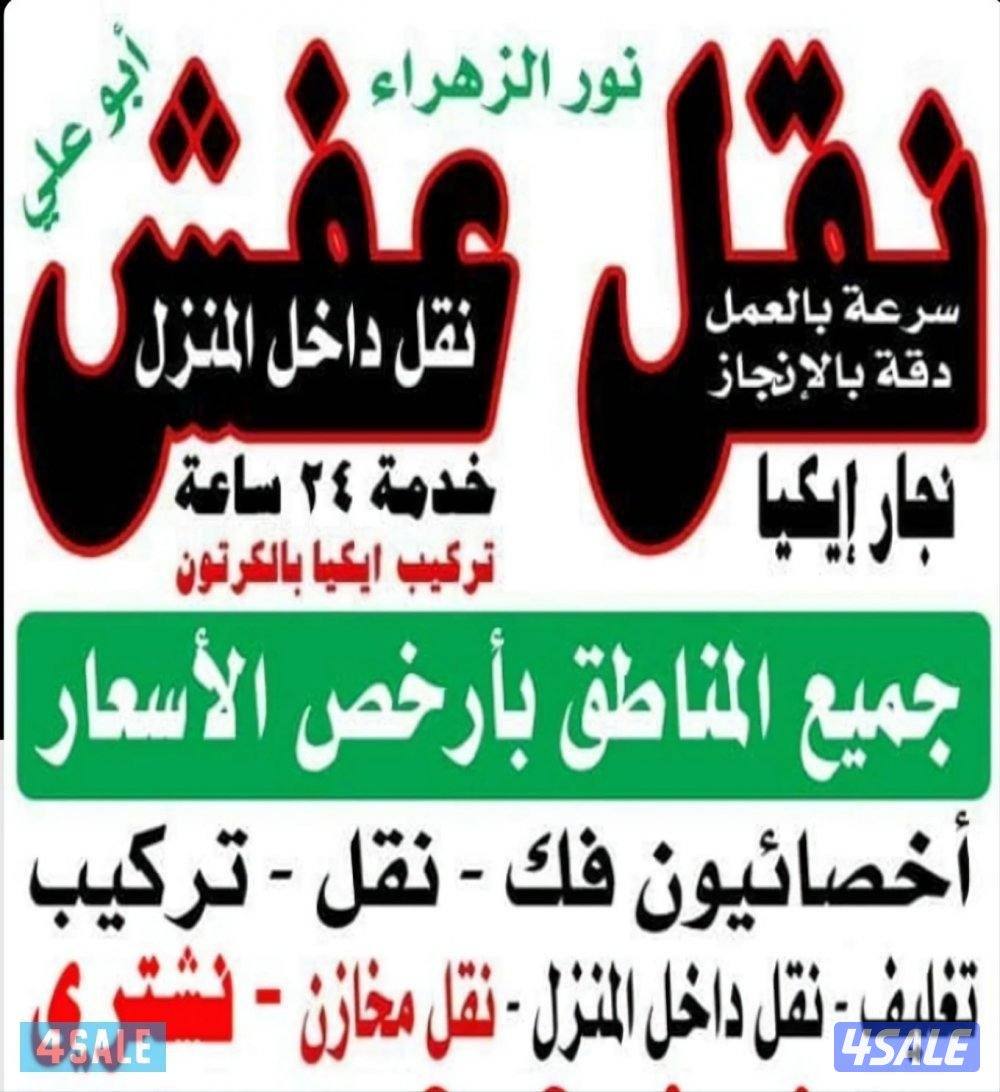 نقل عفش بأقل الأسعار ابو مازن نقل فك تركيب جميع انواع الاثاث0