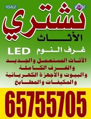 نشتري الاثاث المستعمل والاجهزه الكهربيه وغرف النوم والكبت والسراير0