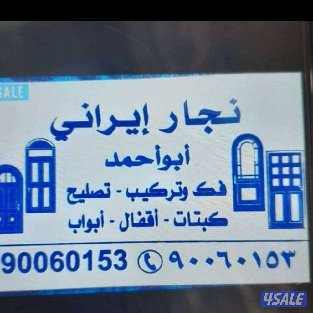 نجار ایرانی فک وترکیب  وتصلیح کبتات و اقبال وابواب2