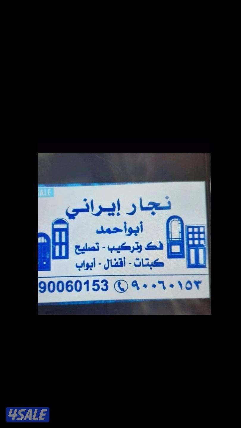 نجار ایرانی فک وترکیب  وتصلیح کبتات و اقبال وابواب3