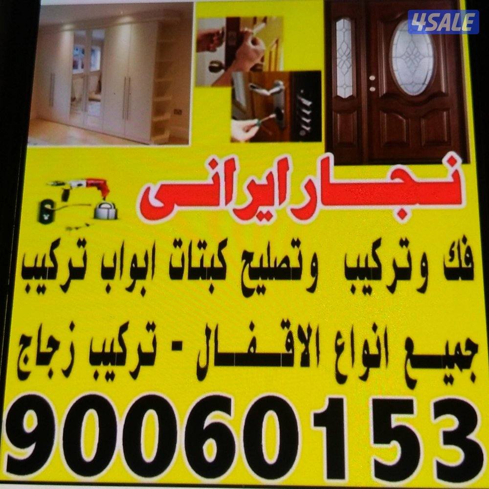 نجار ایرانی فک وترکیب  وتصلیح کبتات و اقبال وابواب1