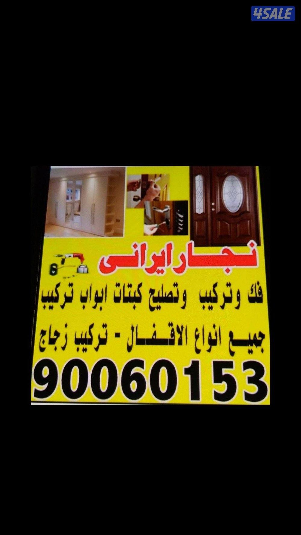 نجار ایرانی فک وترکیب  وتصلیح کبتات و اقبال وابواب0