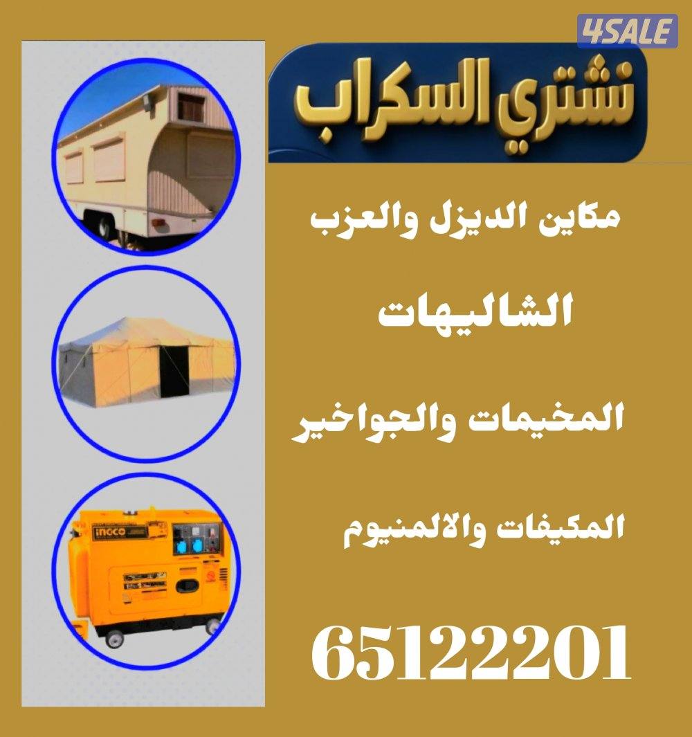 نشتري مكيفات ووحدات التكيف والسكراب0