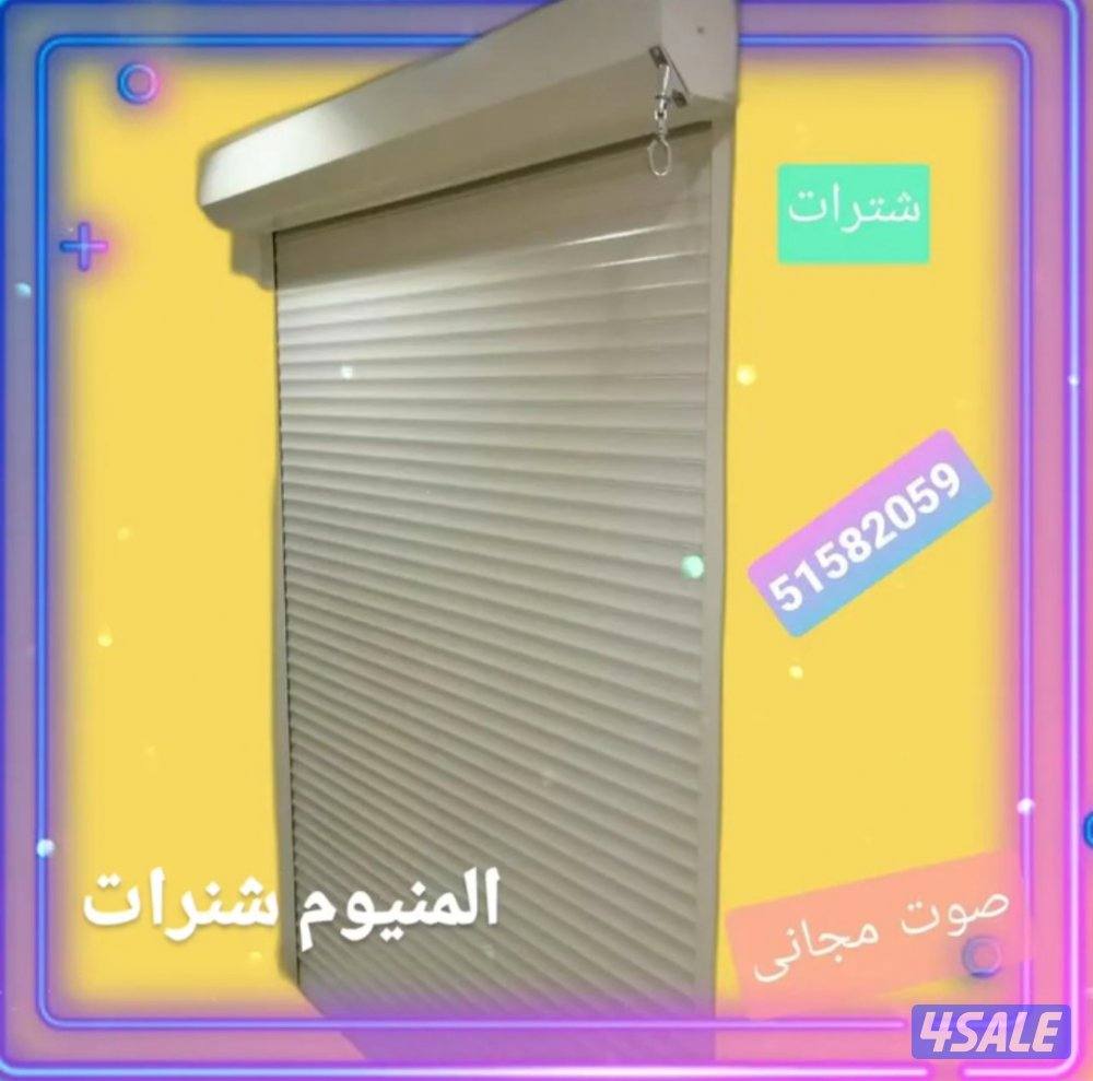 لجميع أعمال الألومنيوم والشتر والزجاج..مداخن شاور بوسات. بالكوني7