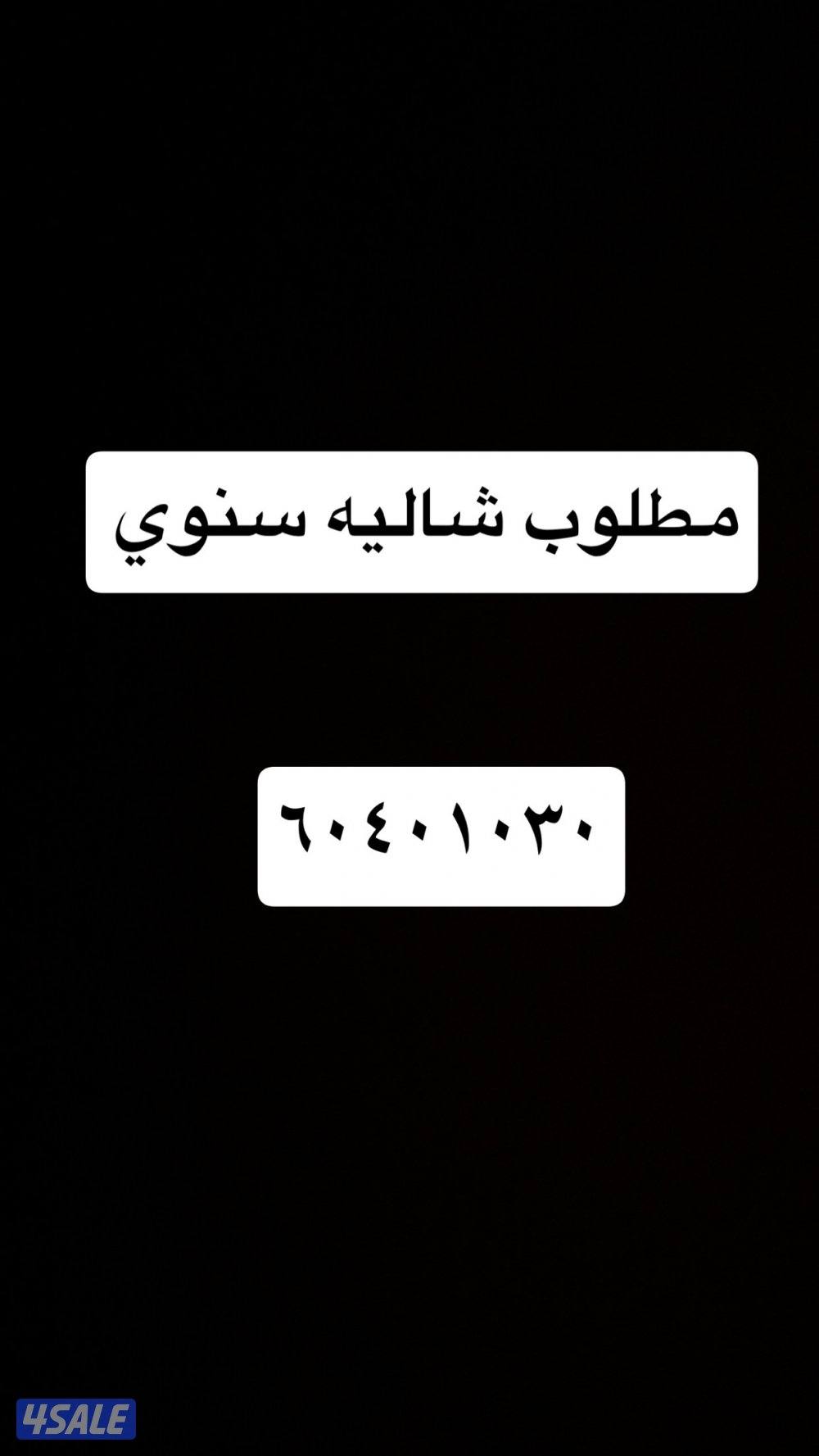 مطلوب شاليه للاجار سنوي0