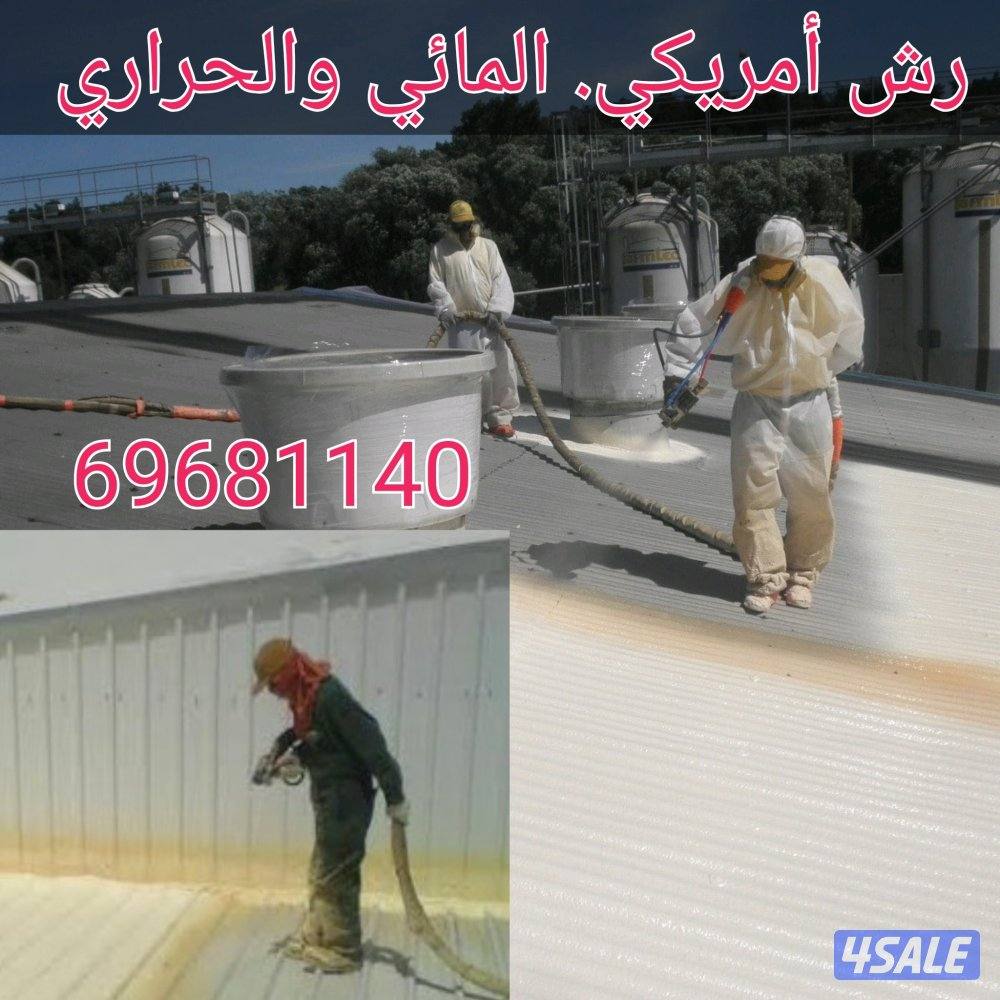 رش أمريكي رش كربى رش دقات مكيف لجميع مناطق الكويت4