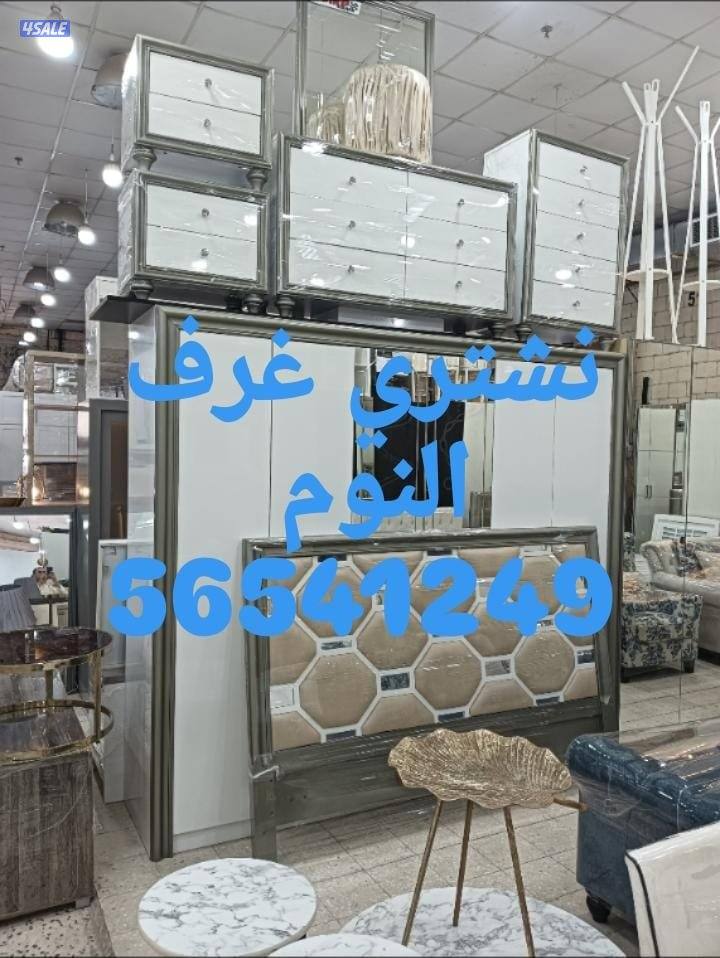 نشتري الأثاث المستعمل والاجهزة الكهربائية والمكيفات وننقل العفش5
