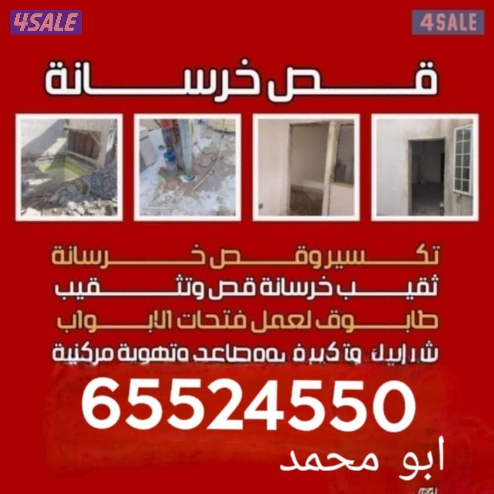 ##قص خرسانه باليزر وقص الابواب وعمل فتحات وعمل فتحات المصعد0